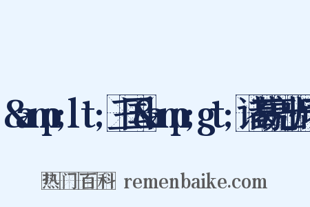 &amp;lt;三国&amp;gt;诸葛亮出师表是什么意思的图片